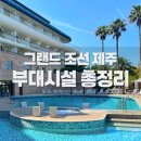 하당라이브클럽 | 제주 아이랑 호텔🌴 수영장부터 키즈클럽까지 그랜드 조선 제주 부대시설 총정리