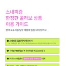 씨제이식스 | 데이식스랑 사진찍어볼까? 포토이즘, 스내피즘 한정판 스티커 총정리(feat.소소한 포즈 추천)