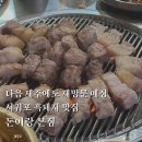 돈이랑 - 파주시 구절초길 30 | 중문 흑돼지 맛집 돈이랑 본점 | 픽업 서비스 가능한 찐맛집 후기