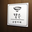 담은공방