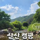 산산캠핑 이미지