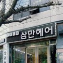 삼만헤어 이미지