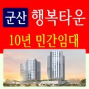 소룡사거리 (월명중 방향) | 군산 행복타운 10년임대 아너팰리스 아파트 정보