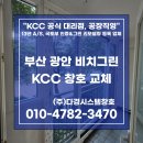 고려온천아파트 | 부산 샷시 창호 교체 후기 (Feat. 광안동 비치그린아파트 KCC 대리점)