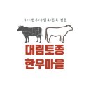 대림한우마을 - 천안시 서북구 | 대림한우마을