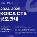 12주차/IU2024510 이진이/ 2024-2025 KOICA CTS 프로그램 참여 기업 모집 이미지