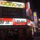 왕코등갈비 이미지