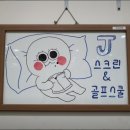 J스크린 & 골프스쿨 이미지