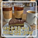 대전 관평동 카페 펠리쓰 로스팅 전문 커피와 디저트 맛집 내돈내산 솔직후기