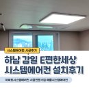 2대편한세상 | 하남 감일 이편한세상 시스템에어컨 작은방 2대 추가 설치후기