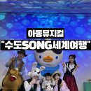 우주여행 | 아동뮤지컬추천 한국항공대학교 항공우주박물관 뮤지컬 수도 SONG 세계여행 관람 후기