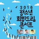 2018 수험생 희망비전 ＜청소년 희망드림 콘서트＞ 이미지