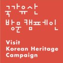[공지] 국가유산방문캠페인 서포터즈 2기 발대식 및 2024 코리아 온 스테이지 뉴제너레이션 후기