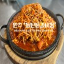 돌탄등갈비찜 봉동점 이미지