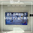 바른 컴퍼니 | 광주 무타공 벽걸이TV 설치 전문업체 더바른컴퍼니 마륵위파크 시공 후기