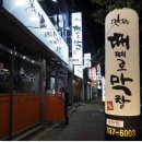 때때로막창