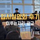 [행복대학] 주름비책 | 입시비책 입시설명회 후기입니다. (이루는자리 광교)