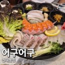 황제방앗간 | 건대 술집 숙성회 맛집 추천 어구어구 방문후기