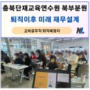 중앙탑면사무소 | 2026년 충청북도단재교육연수원 교육공무직 재취업지원과정 재무설계 교육후기, 나을주재무경제연구소