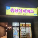 용용아이스크림할인점 이미지