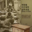 [모집] 국비 짜맞춤 가구제작 실무과정 : 국비일요반 5기 - 2월 5일 개강