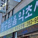 장수믿음약초건강원