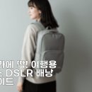 DSLR카메라활용(초급) | 내 카메라에 딱! 여행용 미러리스 DSLR 배낭 추천 가이드