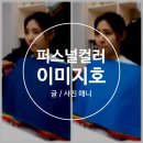 [퍼스널컬러] 나를 돋보이게 하는 컬러는? &#39;이미지호&#39; 방배점 컨설팅 후기