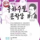 제2회 우하수필문학상 (마감 10/15) 이미지