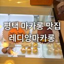 디저트39평택 - 평택시 비전5로 16 | 평택 디저트맛집 레디앙마카롱 솔직후기 데이트코스 힐링데이트 놀거리추천 근처가볼만한곳