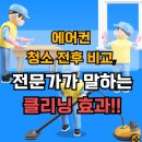 롯데하이마트(주) 침산점 | (대구) 에어컨 청소 전후 비교, 전문가가 말하는 클리닝 효과