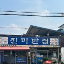 [전주 여행]진미반점, 해물물짜장과 된장짬뽕 이색 음식점