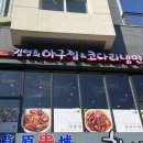 김영희 아구찜&코다리 냉면 이미지