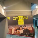국립극단 연극 &lt;그의 어머니&gt; 김선영 배우 관람 후기 (+커튼콜 영상)