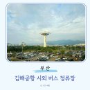 시외버스정류장 앞 | 김해공항 창원 마산 장유 울산 언양 고속버스 시외버스 정류장 최신 시간표