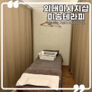 이문동 마사지 미솜테라피 후면전신관리 만족 후기