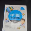 대기환경기사 비전공자 합격후기 공부방법 요점정리자료 공유드려요