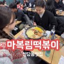 신당동 마복림 떡볶이 원조 맛집 여행 후기(주차, 영업시간)