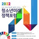 UN SDGs 청소년미래정책포럼 이미지