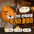 하얀개마을 | 전주 한옥마을 1박2일 알차게 보내기｜맛집·카페·먹거리 솔직 후기 총정리