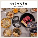 평촌 소고기 맛집 가성비 좋은 한우특가 평촌점 가족 외식 후기