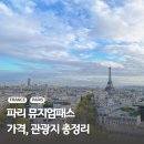 파리 뮤지엄패스 가격 예약 사용법 사용처 목록 리스트 총정리