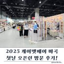 2025 케이펫페어 마곡 후기 코엑스마곡 전시장 방문 꿀팁 주차 정보까지