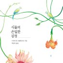 생명의 기쁨 | 식물의 은밀한 감정 식물과 교감하며 배우는 생명의 감수성 독서 후기