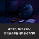 옴니세탁 | 에코백스 X8 프로 옴니 호환 소모품 12개월 세트 사용 후기