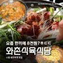 와촌식육식당 이미지