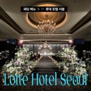 [웨딩 베뉴] 롯데호텔 서울 크리스탈볼룸 계약, 패밀리 클럽 혜택, 상견례 겸 시식🍽️
