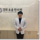 경희로움한의원 이미지