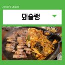 고기 구워주는 려자 | 영등포시장역 맛집 돼슐랭 구워주는 고기집 모둠한판 후기 주차 정보