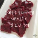 혼밥대왕 | 대구 혼밥도 가능한 생고기집, 대왕생고기 포장 후기